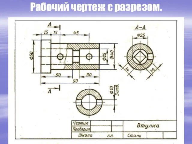 Рабочий чертеж с разрезом.