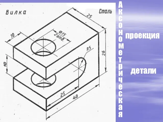 проекция Аксонометрическая детали