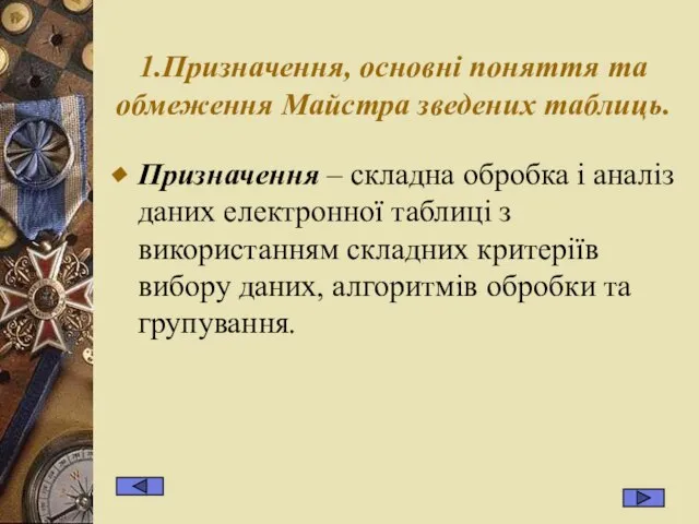 1.Призначення, основні поняття та обмеження Майстра зведених таблиць. Призначення – складна