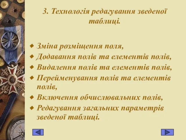 3. Технологія редагування зведеної таблиці. Зміна розміщення поля, Додавання полів та