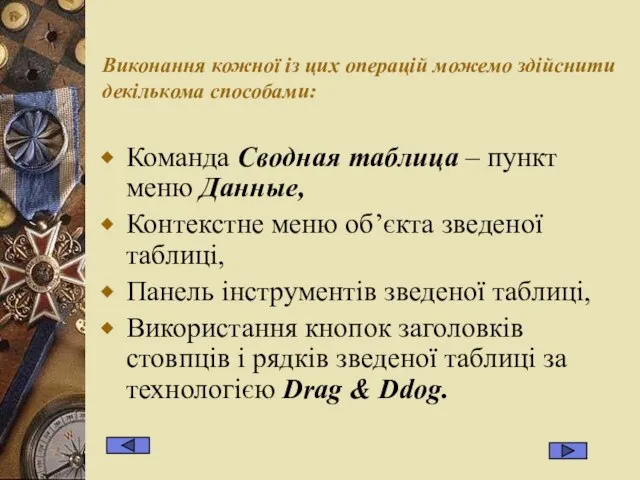 Виконання кожної із цих операцій можемо здійснити декількома способами: Команда Сводная