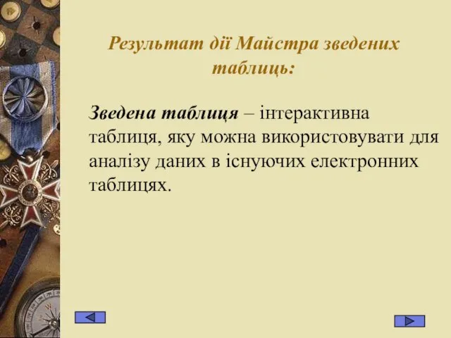 Результат дії Майстра зведених таблиць: Зведена таблиця – інтерактивна таблиця, яку