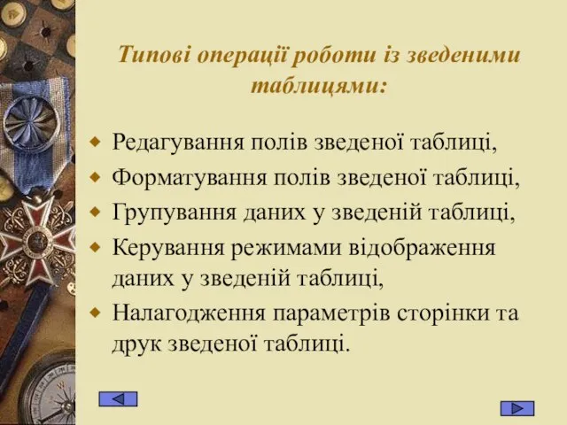 Типові операції роботи із зведеними таблицями: Редагування полів зведеної таблиці, Форматування