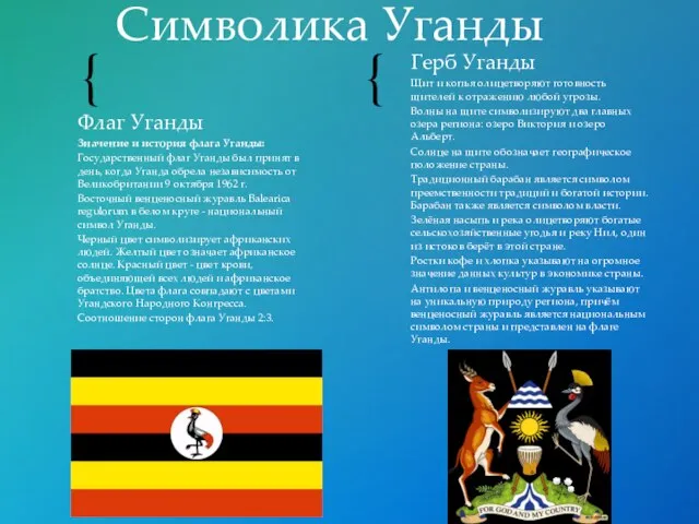 Флаг Уганды Значение и история флага Уганды: Государственный флаг Уганды был