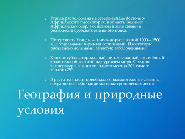 Уганда расположена на северо-западе Восточно-Африканского плоскогорья, в области Великих Африканских озёр,