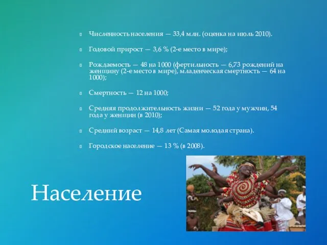 Численность населения — 33,4 млн. (оценка на июль 2010). Годовой прирост