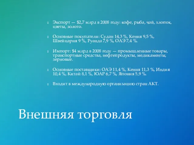 Экспорт — $2,7 млрд в 2008 году: кофе, рыба, чай, хлопок,