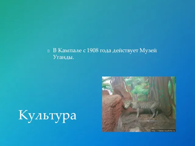 В Кампале с 1908 года действует Музей Уганды. Культура