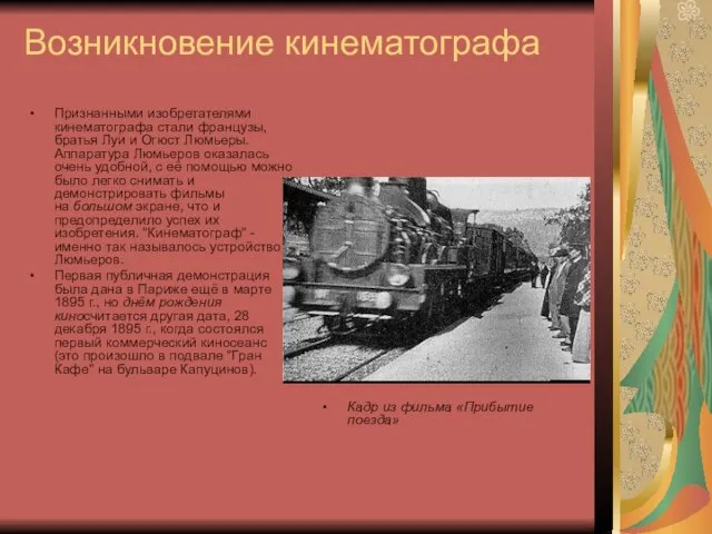 Возникновение кинематографа Признанными изобретателями кинематографа стали французы, братья Луи и Огюст