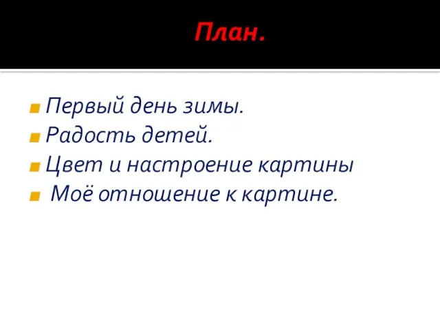 План. Первый день зимы. Радость детей. Цвет и настроение картины Моё отношение к картине.