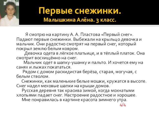 Первые снежинки. Малышкина Алёна. 3 класс. Я смотрю на картину А.