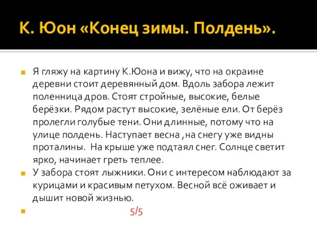 К. Юон «Конец зимы. Полдень». Я гляжу на картину К.Юона и