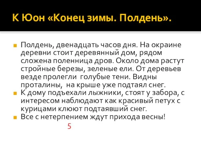 К Юон «Конец зимы. Полдень». Полдень, двенадцать часов дня. На окраине