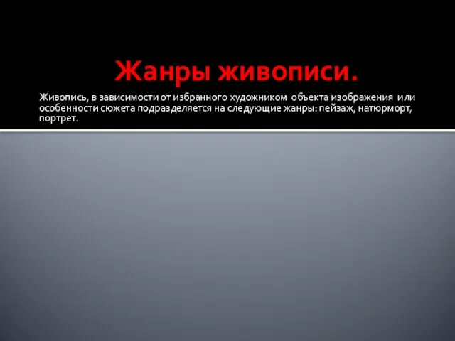 Жанры живописи. Живопись, в зависимости от избранного художником объекта изображения или