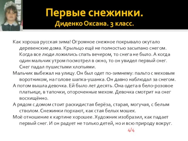 Первые снежинки. Диденко Оксана. 3 класс. Как хороша русская зима! Огромное