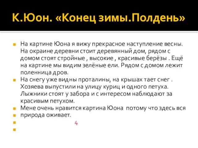 К.Юон. «Конец зимы.Полдень» На картине Юона я вижу прекрасное наступление весны.