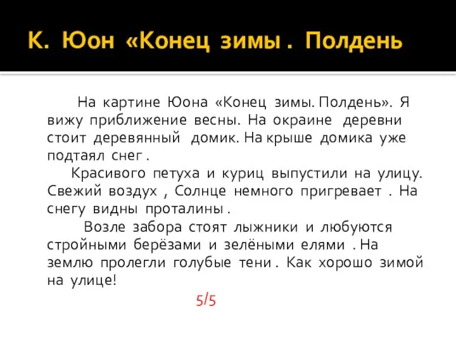 К. Юон «Конец зимы . Полдень На картине Юона «Конец зимы.