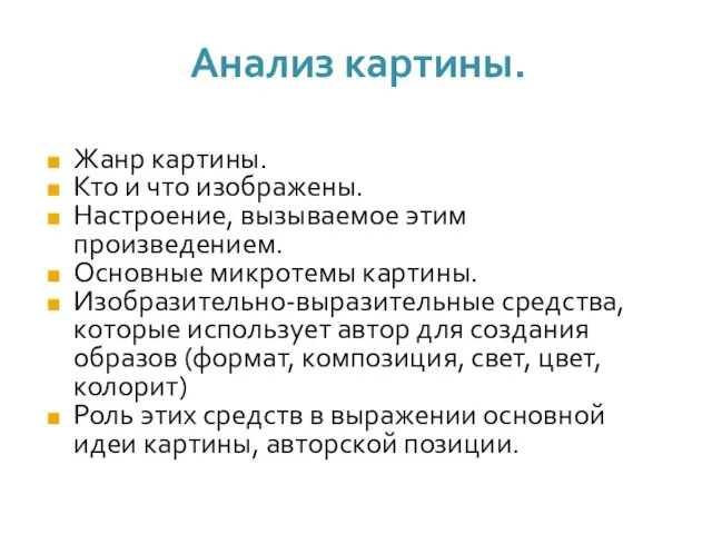 Анализ картины. Жанр картины. Кто и что изображены. Настроение, вызываемое этим