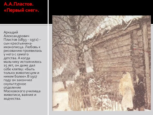 А.А.Пластов. «Первый снег». Аркадий Александрович Пластов (1893 – 1972) – сын