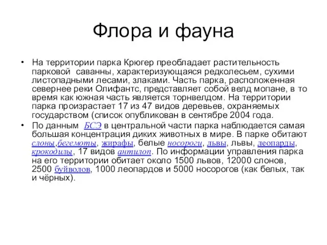 Флора и фауна На территории парка Крюгер преобладает растительность парковой саванны,