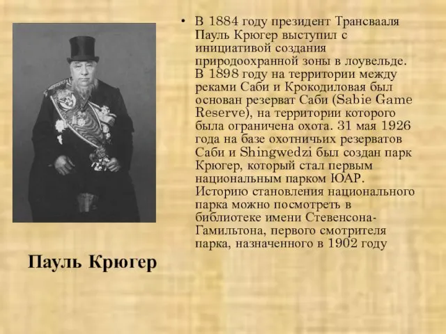 Пауль Крюгер В 1884 году президент Трансвааля Пауль Крюгер выступил с