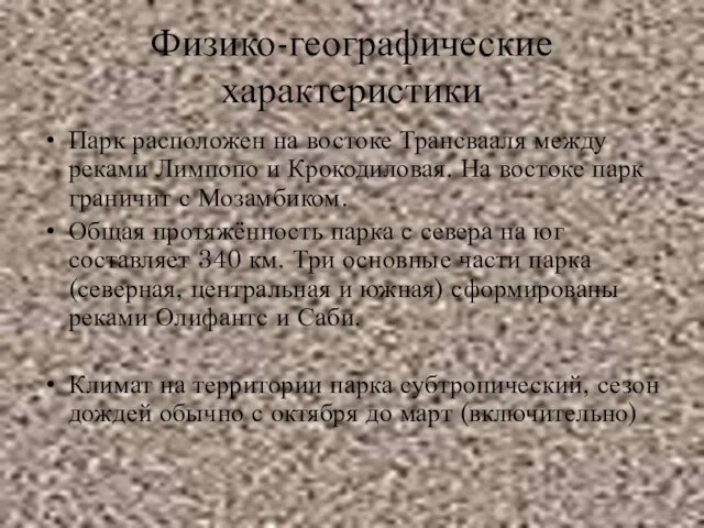 Физико-географические характеристики Парк расположен на востоке Трансвааля между реками Лимпопо и