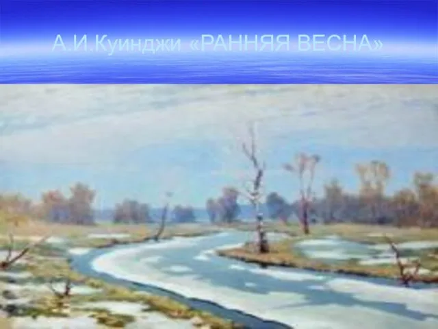 А.И.Куинджи «РАННЯЯ ВЕСНА»