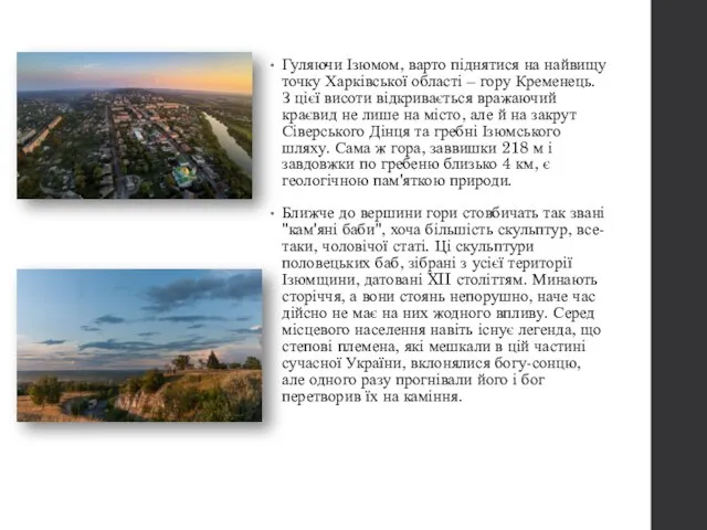 Гуляючи Ізюмом, варто піднятися на найвищу точку Харківської області – гору