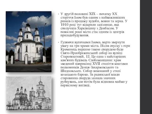 У другій половині XIX – початку ХХ сторіччя Ізюм був одним