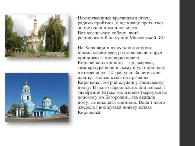 Намилувавшись краєвидами річки, радимо пройтися, а ще краще проїхатися до ще