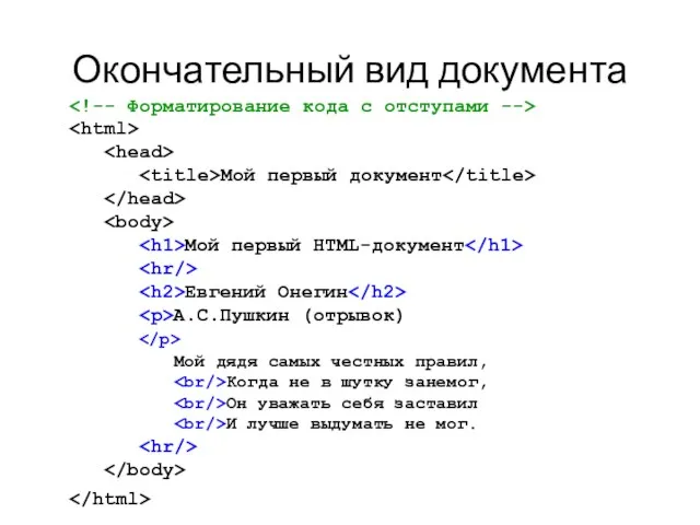 Окончательный вид документа Мой первый документ Мой первый HTML-документ Евгений Онегин