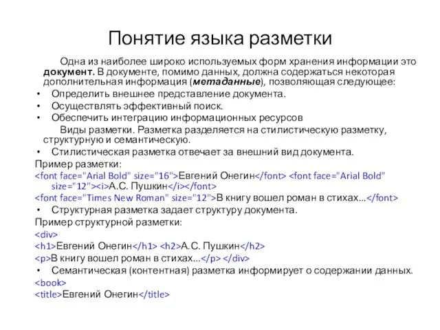 Понятие языка разметки Одна из наиболее широко используемых форм хранения информации