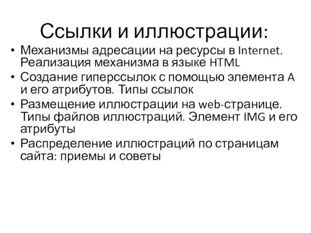 Ссылки и иллюстрации: Механизмы адресации на ресурсы в Internet. Реализация механизма