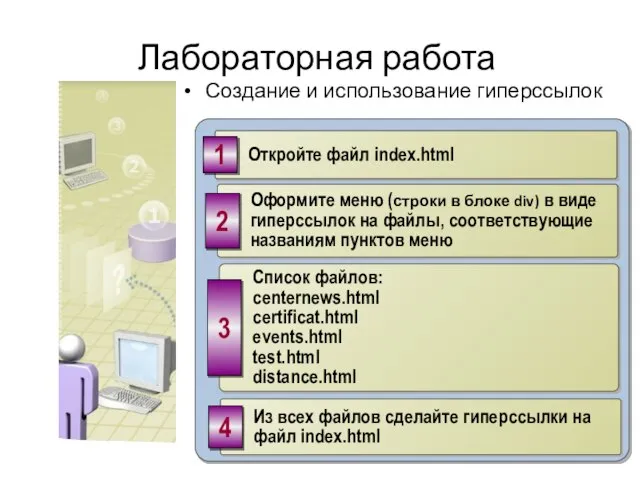 Лабораторная работа Создание и использование гиперссылок