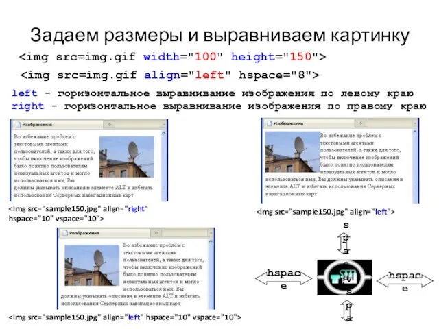 Задаем размеры и выравниваем картинку hspace hspace vspace vspace left -