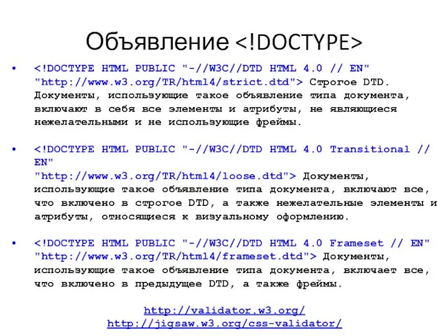 Объявление Строгое DTD. Документы, использующие такое объявление типа документа, включают в