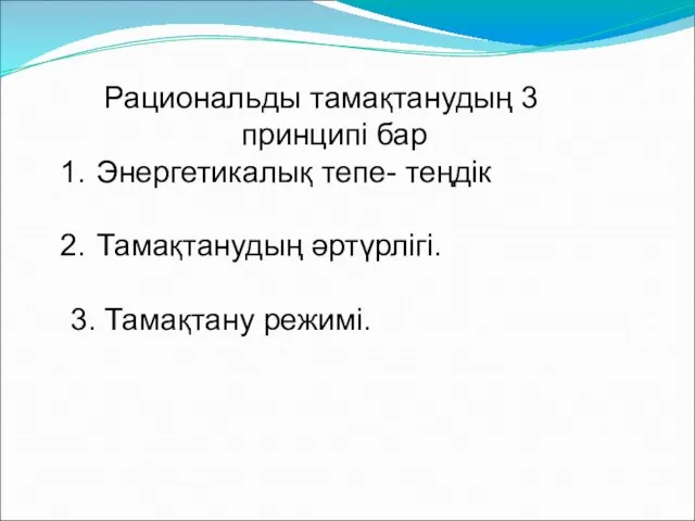 Рациональды тамақтанудың 3 принципі бар Энергетикалық тепе- теңдік Тамақтанудың әртүрлігі. 3. Тамақтану режимі.