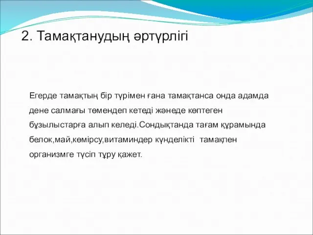 2. Тамақтанудың әртүрлігі Егерде тамақтың бір түрімен ғана тамақтанса онда адамда