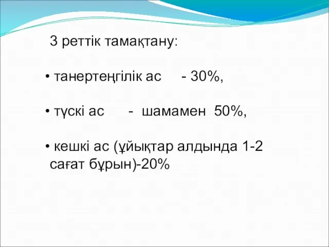 3 реттік тамақтану: танертеңгілік ас - 30%, түскі ас - шамамен