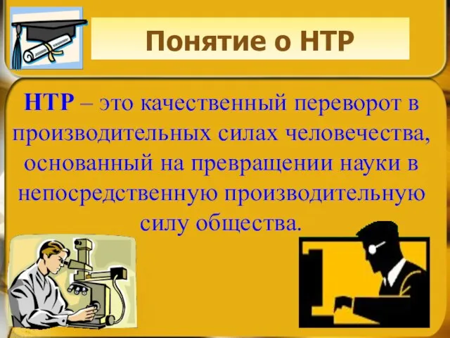 Понятие о НТР НТР – это качественный переворот в производительных силах