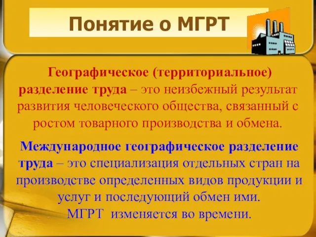 Географическое (территориальное) разделение труда – это неизбежный результат развития человеческого общества,