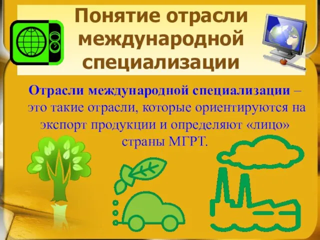 Понятие отрасли международной специализации Отрасли международной специализации – это такие отрасли,