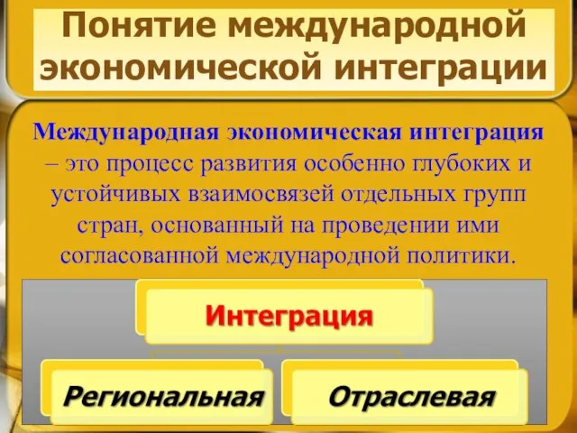 Понятие международной экономической интеграции Международная экономическая интеграция – это процесс развития