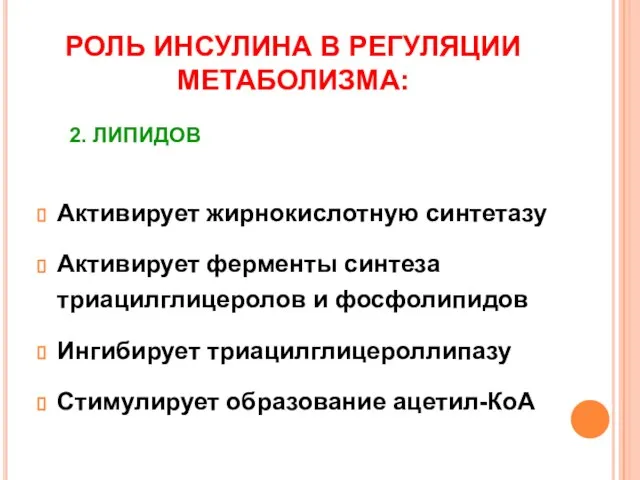 РОЛЬ ИНСУЛИНА В РЕГУЛЯЦИИ МЕТАБОЛИЗМА: Активирует жирнокислотную синтетазу Активирует ферменты синтеза