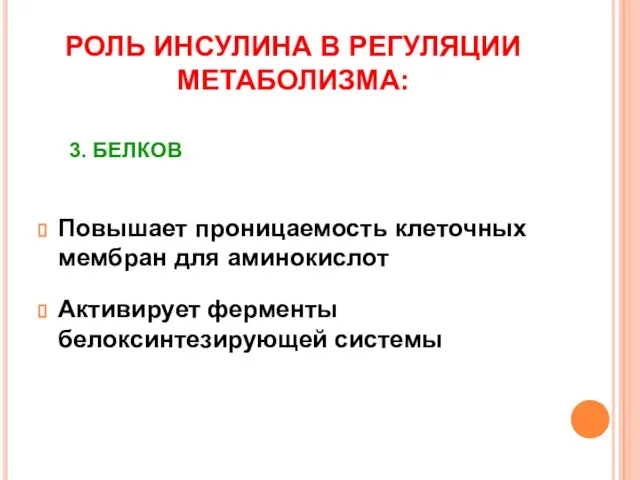 РОЛЬ ИНСУЛИНА В РЕГУЛЯЦИИ МЕТАБОЛИЗМА: Повышает проницаемость клеточных мембран для аминокислот