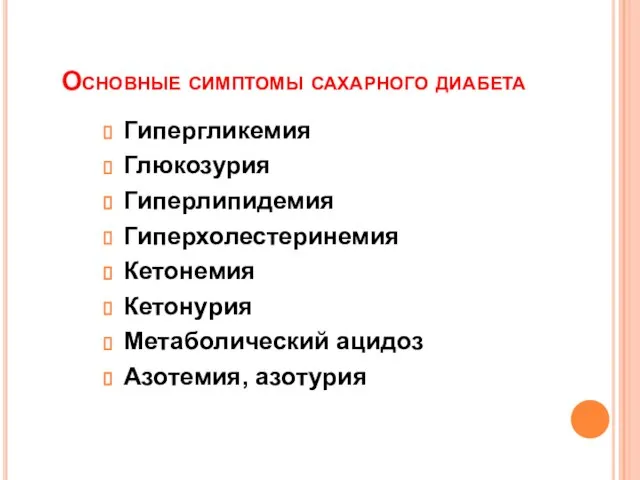 Основные симптомы сахарного диабета Гипергликемия Глюкозурия Гиперлипидемия Гиперхолестеринемия Кетонемия Кетонурия Метаболический ацидоз Азотемия, азотурия