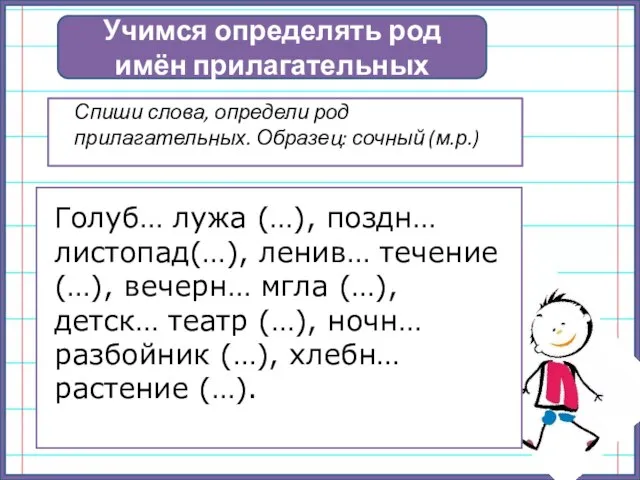 Учимся определять род имён прилагательных Спиши слова, определи род прилагательных. Образец: