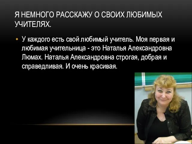 Я НЕМНОГО РАССКАЖУ О СВОИХ ЛЮБИМЫХ УЧИТЕЛЯХ. У каждого есть свой