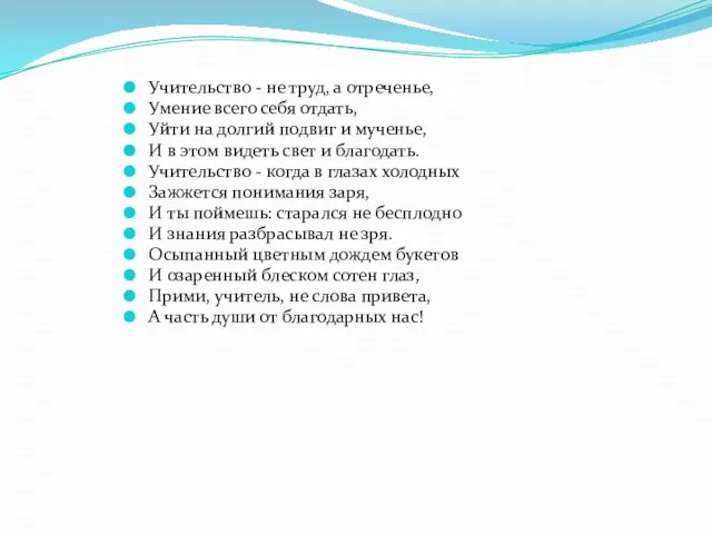 Учительство - не труд, а отреченье, Умение всего себя отдать, Уйти