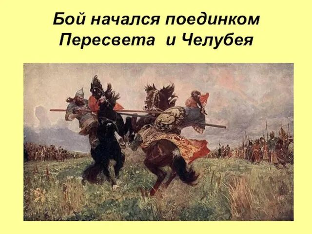 Бой начался поединком Пересвета и Челубея